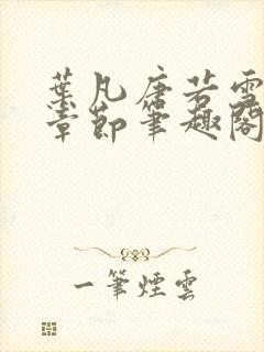 叶凡唐若雪全部章节笔趣阁