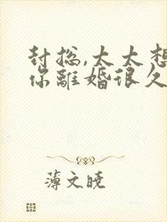 封总,太太想跟你离婚很久了免费阅读