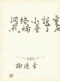 网络小说重生后,我娇养了反派摄政王