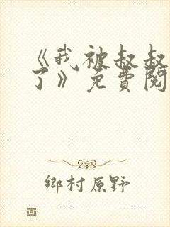 《我被叔叔欺负了》免费阅读