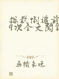 总裁倒追前妻99次全文阅读