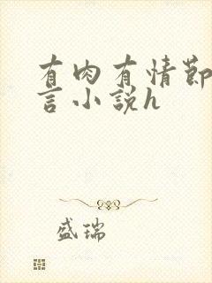 有肉有情节的古言小说h