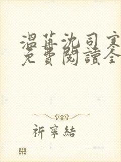 温苒沈司寒小说免费阅读全文