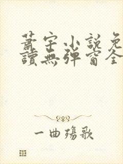 萧宇小说免费阅读无弹窗全文