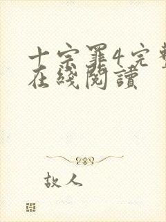 十宗罪4完整版在线阅读封面