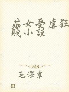痴女受虐狂骚浪贱小说封面
