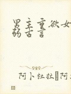 男主重欲女主柔弱古言