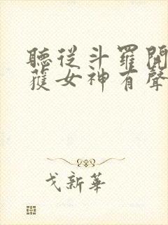 听从斗罗开始俘获女神有声小说