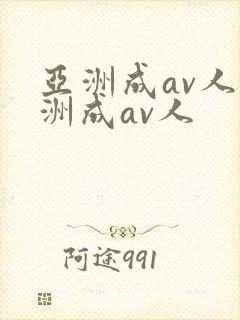 亚洲成av人亚洲成av人