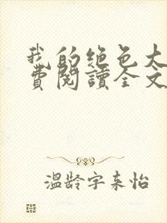 我的绝色大嫂免费阅读全文小说最新章节封面