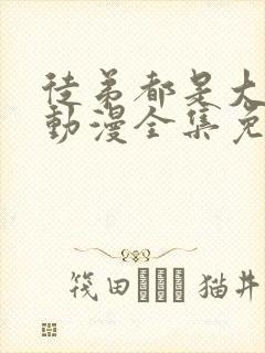 徒弟都是大反派动漫全集免费观看