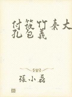 付筱竹秦大爷老孔包义