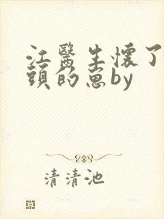 江医生怀了他对头的崽by