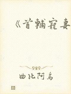 《首辅宠妻录》