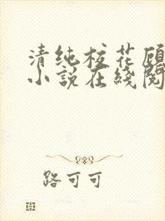 清纯校花顾熙熙小说在线阅读