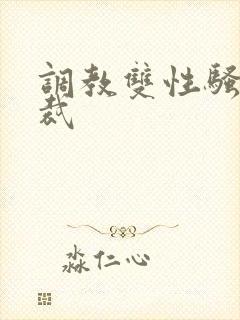 调教双性骚奴总裁