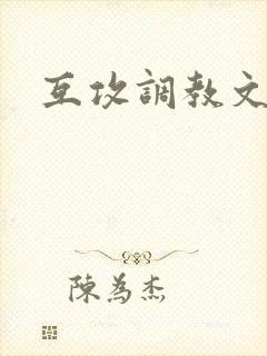 互攻调教文封面