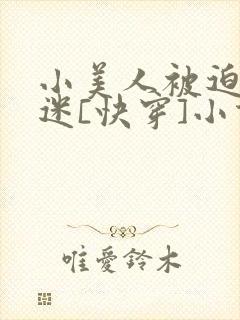 小美人被迫万人迷[快穿]小说