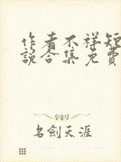 作者不祥短篇小说合集免费阅读