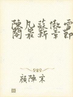 陈凡苏傲雪笔趣阁最新章节封面