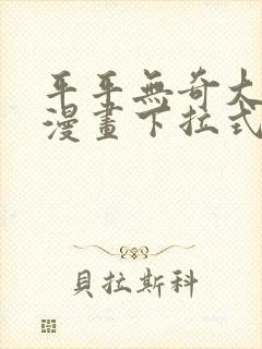 平平无奇大师兄漫画下拉式奇漫屋