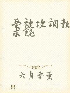 受被攻调教后入求饶封面