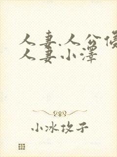 人妻.人公侵犯人妻小泽