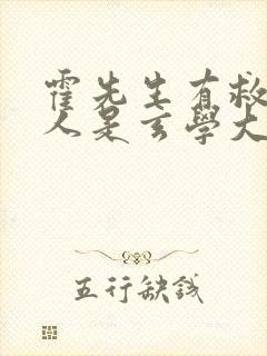 霍先生有救了夫人是玄学大佬短剧封面