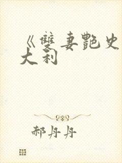 《双妻艳史》意大利