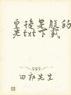 皇后是朕的黑月光txt下载