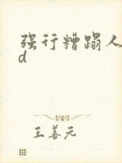 强行糟蹋人妻hd