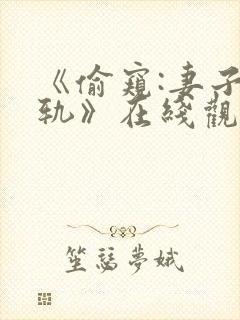 《偷窥:妻子出轨》在线观看