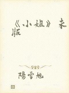 《小姐》未删减版