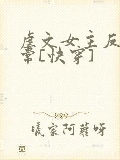 虐文女主反杀日常[快穿]