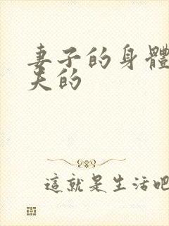 妻子的身体是丈夫的