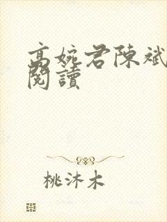 高婉君陈斌免费阅读