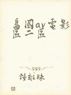 岛国av电影一区二区