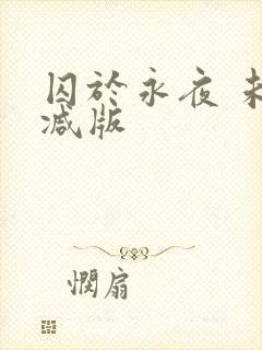 囚于永夜 未删减版封面