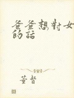 爸爸想对女儿说的话封面