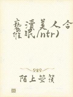 亵渎美人合集(催眠/ntr)