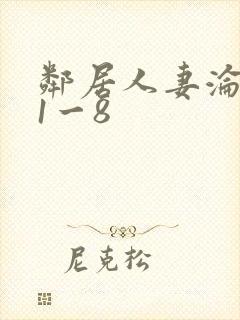 邻居人妻沦陷史1一8