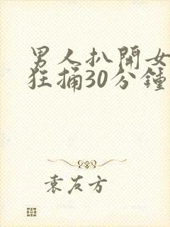 男人扒开女人腿狂捅30分钟