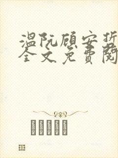 温阮顾安哲小说全文免费阅读封面