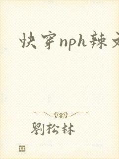 快穿nph辣文