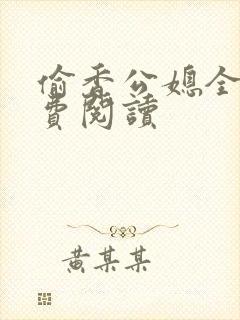 偷香公媳全文免费阅读