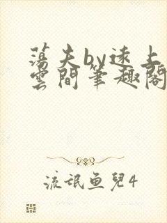 荡夫by远上白云间笔趣阁最新章节内容