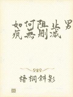 如何阻止男主发疯无删减