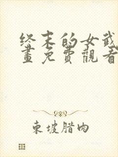 终末的女武神漫画免费观看的网站