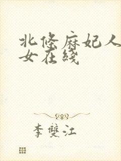 北条麻妃人妻熟女在线