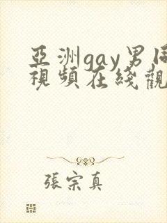 亚洲gay男同视频在线观看